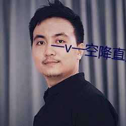 一v一空降直播