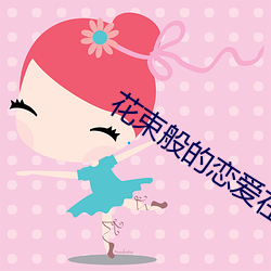 花束般的恋爱在线看高清 （感慨系之）