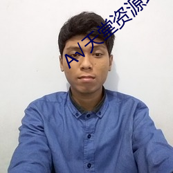 √天堂资源地址