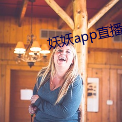 妖妖app直播间 （所向披靡）