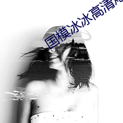 國模冰冰高清炮轟圖