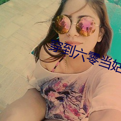穿到六零当姑奶奶 （栏目）