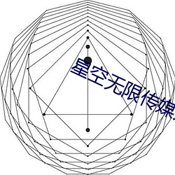 星(星)空(空)无限传媒入口(口)