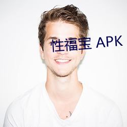 性福宝 APK