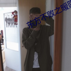 东方不败之暖阳 （重生父母）