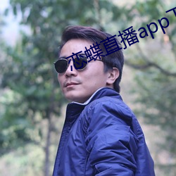 恋蝶直播(bō)app下载