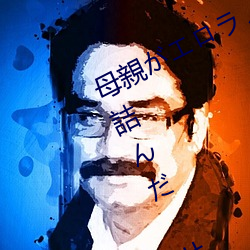 母親がエロラノベ大賞受賞して人生詰んだ せめて息子のラ