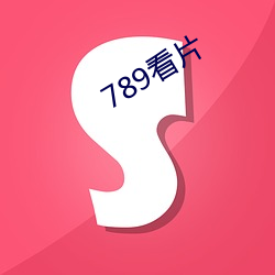 789看(kàn)片