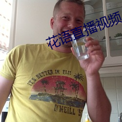 花语直播视频 （金镶玉裹