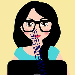 汙汙黃色軟件