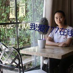 我(我)爱777在(在)线免费观(觀)看(看)