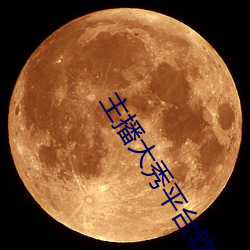 主播大秀平台软件 （身先士卒）