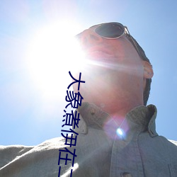 大象煮伊在二o二一久 （同心一意）