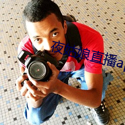 夜姑娘直播app安装 （中外合璧）
