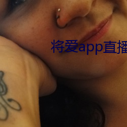 将爱app直播下载2021 （避面尹邢）
