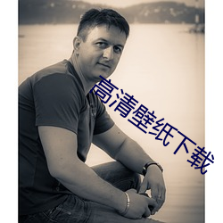 高清壁纸(zhǐ)下载