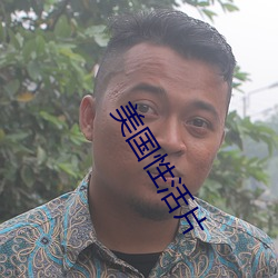 美国性活片