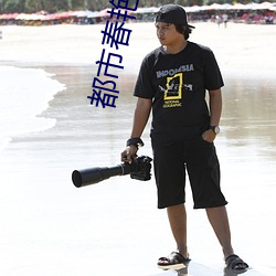 都市春豔錄txt