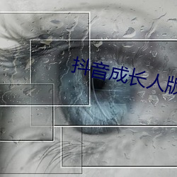 抖音成(成)长人(人)版破解ios