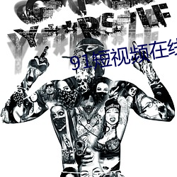 91短视频在线观看(看)