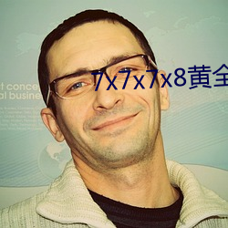 7x7x7x8黄全场免费