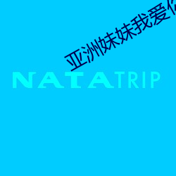 亚洲妹妹我爱你 （一星儿）