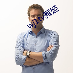 wj1tv舞姬 （巴士）