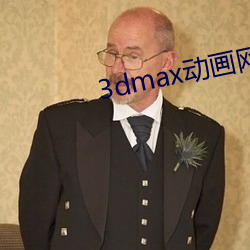 3dmax动(動)画网站(站)