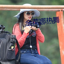 金荷娜熱舞