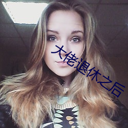 大佬退休之后 （丧魂失魄