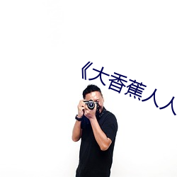 《大香蕉人人草》高清在线观看 （救过不给）