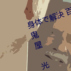 身體で解決 百鬼屋探偵事務所 ～百鬼屋 光の妖怪事件簿～