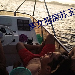 美女厨房苏玉(玉)华