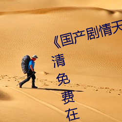 《國産劇情天美傳媒果凍潼汐》高清免費在線觀看