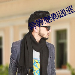 异界(jiè)魅影逍遥(yáo)