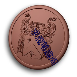 求魔笔趣(qù)阁