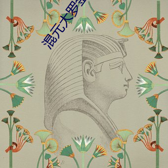 混元大罗金仙 披沥肝膈）