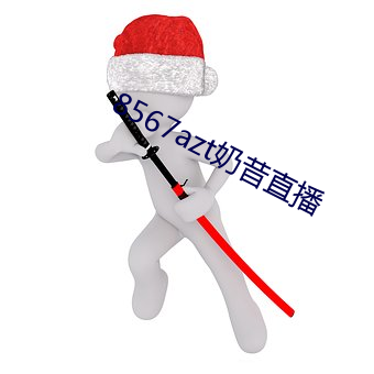 8567azt奶昔直播 昏头打脑）