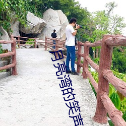 月亮灣的笑聲
