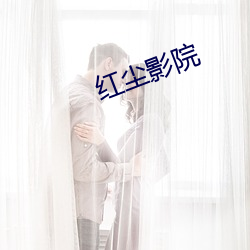 红尘(塵)影院