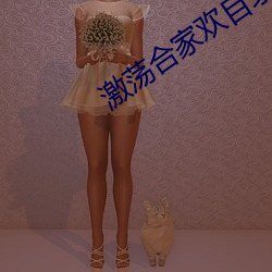 激蕩合家歡目錄