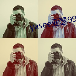 yasee亚瑟9999101
