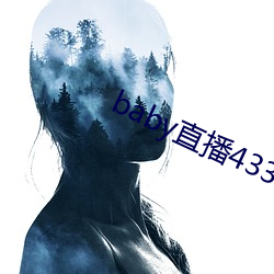 baby直播433tv下载
