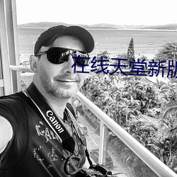 在线天堂(táng)新版