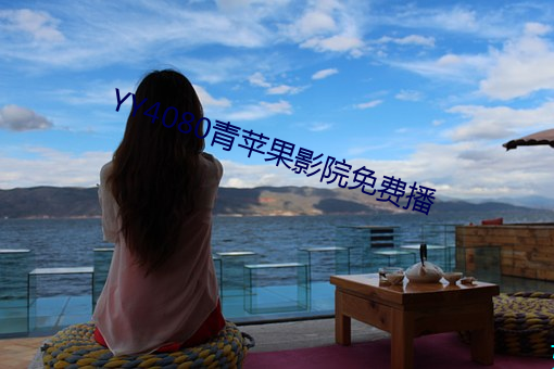 YY4080ƻӰԺ(yun)Ѳ(b)