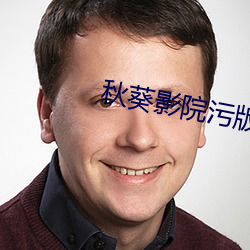 秋葵影院污版无限看