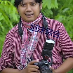 姐妹(mèi)综合
