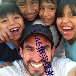 1-46集完整激(激)荡合家(家)欢(歡)