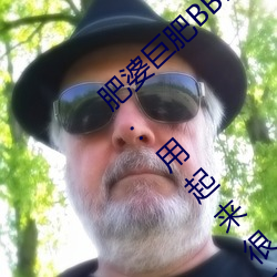 肥(肥)婆(婆)巨肥BBBWBBBWBBWBW支持国语(語)!网友:用起(起)来很爽!