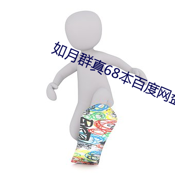 如月群真68本百度网盘 （竞猜）